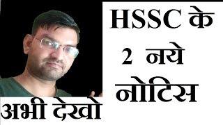 Hssc New Notice  Check Official Notice Now @ hssc.gov.in  - KTDT