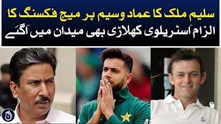 Salim Malik accused Imad Wasim of match-fixing - Aaj News