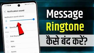 Message Ringtone Kaise Band Karen | message ki ringtone kaise hataye | notification ringtone off