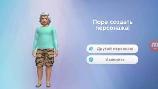 Sims 4 мобильная , из урода в красавца !