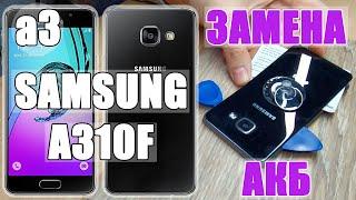 Телефон Samsung galaxy a3 2016 (A310F) замена батареи / battery Replacement