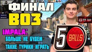 5BALLS ЖЕСТКО ПОТЕЮТ В ФИНАЛЕ | 1MPALA УНИЧТОЖАЕТ ОППОНЕНТОВ С AWP