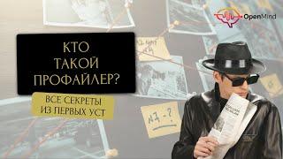 Кто такой профайлер?  || Ирина Страчкова