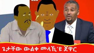 ጌታቸው ወልቀ መላኺ ይኾን ኣሎ ጀዋር  Tigrigna comedy