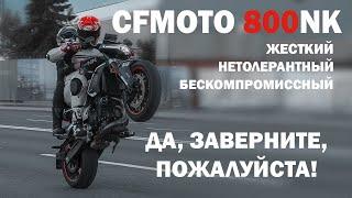 СFMOTO 800NK — ЛЕКАРСТВО ОТ СКУКИ!