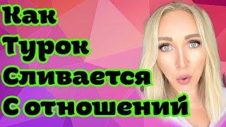 Как турок сливается и заканчивает отношения \GBQ blog