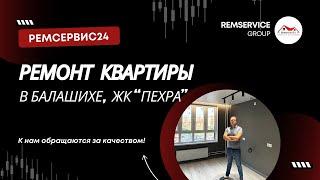 Капитальный ремонт квартиры в Балашихе (ЖК ПЕХРА). Ремсервис24!