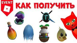 16-21 Как получить яйца в ЭГГ ХАНТ 2020 роблокс | Egg Hunt 2020 roblox | Яйцо цыпленок, ютуберское