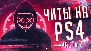 Читы в браузере на PS4  !? | Читерская платина и трофеи пс4 за 10 минут | Быстрые платины ps4 в 2020