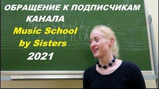 ОБРАЩЕНИЕ к ПОДПИСЧИКАМ КАНАЛА "MUSIC SCHOOL BY SISTERS" 2021