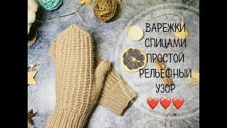 ВАРЕЖКИ СПИЦАМИ\\ПРОСТОЙ РЕЛЬЕФНЫЙ УЗОР