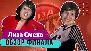 Лиза Смеха: обзор ФИНАЛА Лиги Смеха | Полный выпуск от 15.11.2019