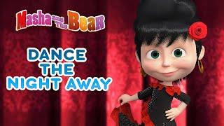 Masha and the Bear ‍️ DANCE THE NIGHT AWAY   Best episodes collection 