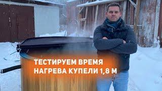 Тестируем время нагрева купели 1,8 метра. Купель фурако с печью.