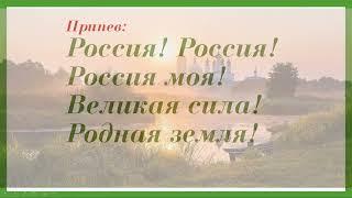 "Россия моя" песня на 1 сентября минус