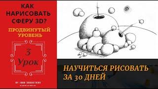 Урок #3. Как нарисовать сферу 3D. Продвинутый уровень. Курс "Как научиться рисовать за 30 дней?"