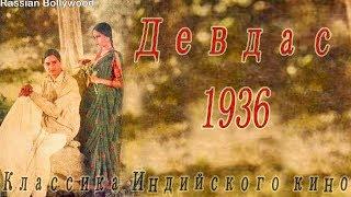 Индийский фильм//Девдас//1936