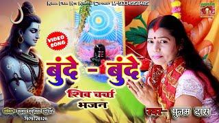 शिव चर्चा विडिओ बूँदे-बुंदे ||Hit Shiv Guru Bhajan_Maghiya Didi Punam Das||Kumar Films Hits