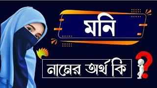 মনি নামের বাংলা অর্থ কি | মেয়েদের ইসলামিক নাম অর্থসহ | Moni Name Meaning Bangla Ortho | Name Meaning