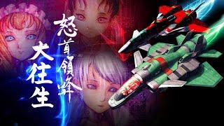 DoDonPachi DaiOuJou / 怒首領蜂 大往生 (2002) Arcade - 2 Players [TAS]