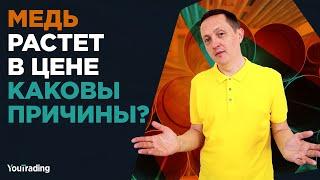 Медь растет в цене. Каковы причины? ️