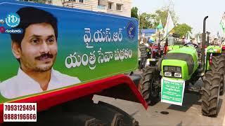 CM YS Jagan Distributed Tractors | YSR Yantra Seva Pathakam Scheme | Guntur | iDream Nellore