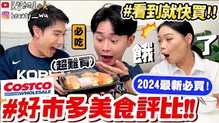 【小吳】看到秒買就對了‼️『2024最新"好市多Costco"開箱』超狂蛋沙拉蝦肉堡！藍莓可麗餅一吃就停不下來QQ....雷品一次大公開！