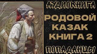 АУДИОКНИГА ПОПАДАНЦЫ: РОДОВОЙ КАЗАК. КНИГА 2