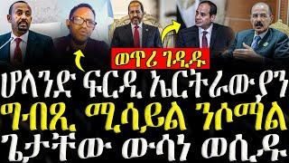 ( ሓድሽ ዜናታት ትግርኛ ) - ሆላንድ ፍርዲ ኤርትራውያን  - ZENA TIGRIGNA 23/09/2024