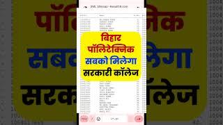 Bihar Polytechnic Rank For Government College 2024 | Bihar Polytechnic cut off मिलेगा सरकारी कॉलेज