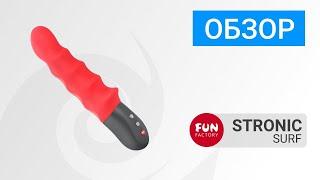 ОБЗОР. STRONIC SURF от Fun Factory