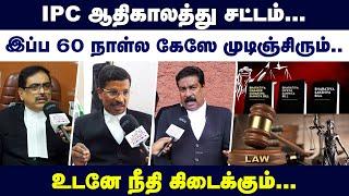 IPC ஆதிகாலத்து சட்டம்... இப்ப 60 நாள்ல கேஸே முடிஞ்சிரும்..உடனே நீதி கிடைக்கும்...