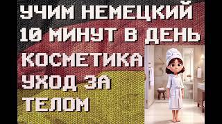 100 Немецких Слов: КОСМЕТИКА, УХОД за ТЕЛОМ | #немецкий для Начинающих