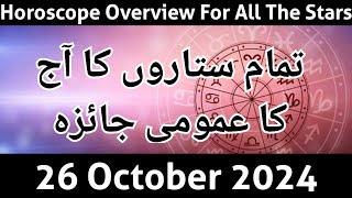 aaj ka jaiza 26-10-24 aaj ka din - horoscope in urdu - daily horoscope in urdu today - aj ka din