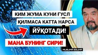 КИМ ЖУМА КУНИ ҒУСЛ ҚИЛМАСА КАТТА НАРСА ЙЎҚОТАДИ! ЖУМА КУНИ ҚАЧОН ҒУСЛ ҚИЛИНАДИ?