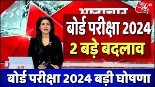 बोर्ड परीक्षा 2024 में 2 बड़े बदलाव/Board Exam 2024 Latest News/Board Exam 2024 News