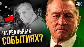 Ирландец - разбор фильма. Как все было на самом деле?