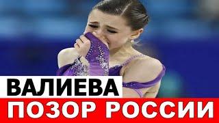 Полный Провал! Камила Валиева завалила произвольную программу на Олимпиаде 2022 в Пекине