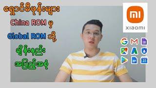 Xiaomi ဖုန်းများ Google အဆင်ပြေအောင် Global ROM Change နည်း 2022 update Knowledge Full Video ( MM )