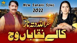 Kale Naqaban Vich | Allah Ditta Naz | New Saraiki Songs 2022 | Sh Records HD