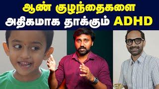 உங்கள் குழந்தைகளையும் இது பாதிக்கலாம்! | ADHD problems | Fahadh Faasil issue in tamil