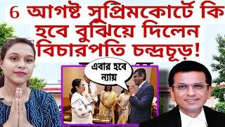 6 আগষ্ট সুপ্রিমকোর্টে কি হবে আজই বুঝিয়ে দিলেন বিচারপতি চন্দ্রচূড়! BUDGET 2024 এ বাংলা কি কি পেলো?