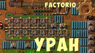  FACTORIO: УРАН (Добыча, переработка)