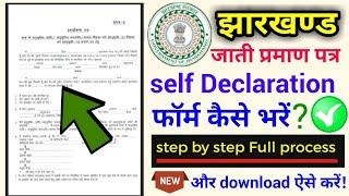 jharkhand caste certificate self declaration form kaise bharen, caste certificate self declaration