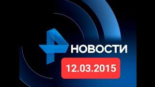 Новости 12.03.2015