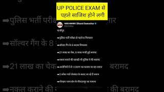 UP POLICE परीक्षा के पकड़े गये साल्वर#latestnews #uppoliceupdate #uppoliceexamupdate #viralshort