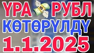 курс рубль кыргызстан сегодня 1.1.2025 рубль курс кыргызстан