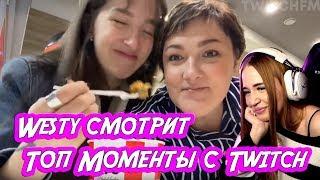 WESTY смотрит Топ Моменты с Twitch | классное название , Реакция