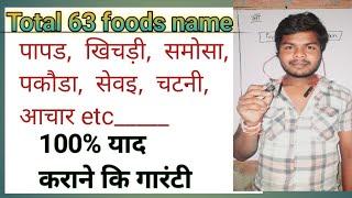 60 foods name (lesson-7) ( Hindi to English ) समझो याद हो गया #english #words #foodsname