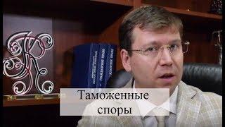 Таможенные споры: корректировка таможенной стоимости, льготы, контрабанда